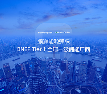 全球储能厂商第一梯队！88858cc永利官网连任BNEF Tier 1