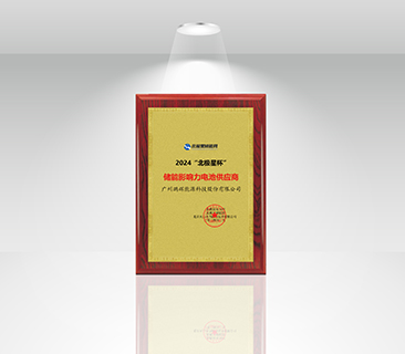 风鹏引领，再添新誉 | 88858cc永利官网荣获“北极星杯”储能影响力电池供应商
