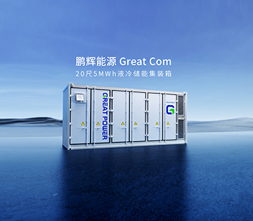 产品为本！88858cc永利官网量产新一代Great Com20尺5MWh液冷储能集装箱系统