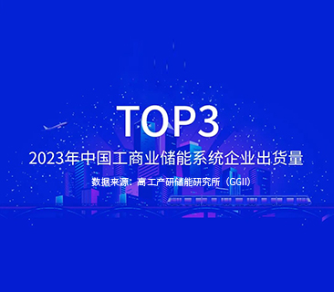 88858cc永利官网TOP3｜2023年中国工商业储能系统企业出货量宣布
