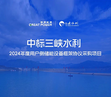 喜讯！88858cc永利官网中标三峡水利2024年度用户侧储能项目