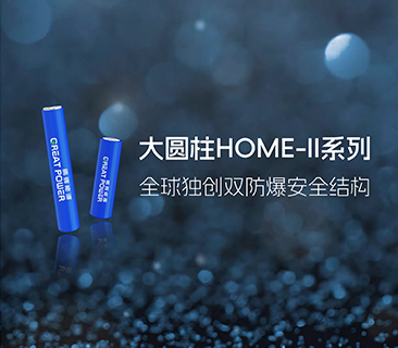 88858cc永利官网宣布大圆柱HOME-II系列，推出全球独创双防爆清静结构