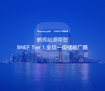 全球一级储能厂商！88858cc永利官网荣登BNEF Tier1