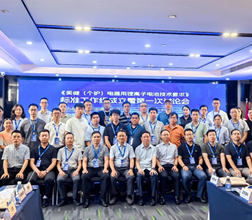 鹏辉牵头，行业首份！首届美健个护锂电池整体标准讨论会圆满召开