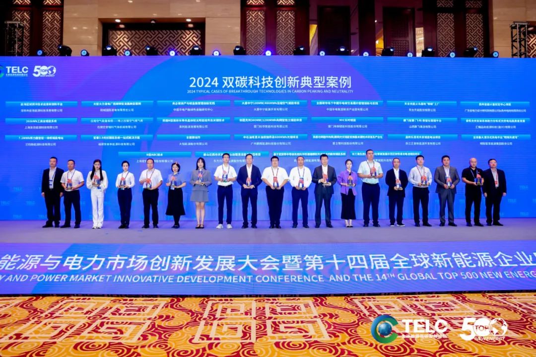 全球新能源企业500强论坛 | 88858cc永利官网入选2024双碳科技立异典范案例